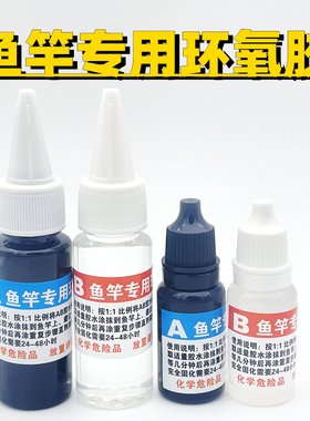 黑色环氧胶水导环绑环胶固定卡座树脂胶鱼竿专用透明AB胶修复改装