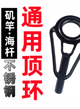 黑大眼顶环滑漂远投环矶竿头海竿陶瓷过线导环全套不锈竿稍环陶瓷