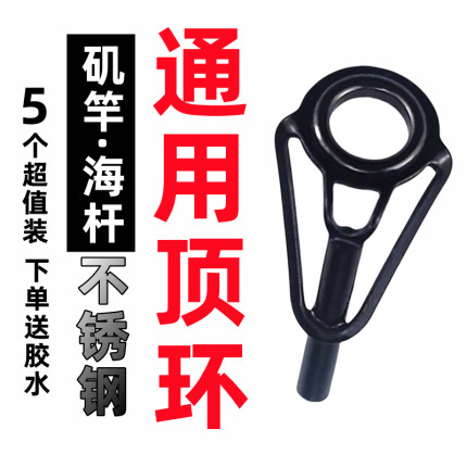黑大眼顶环滑漂远投环矶竿头海竿陶瓷过线导环全套不锈竿稍环陶瓷
