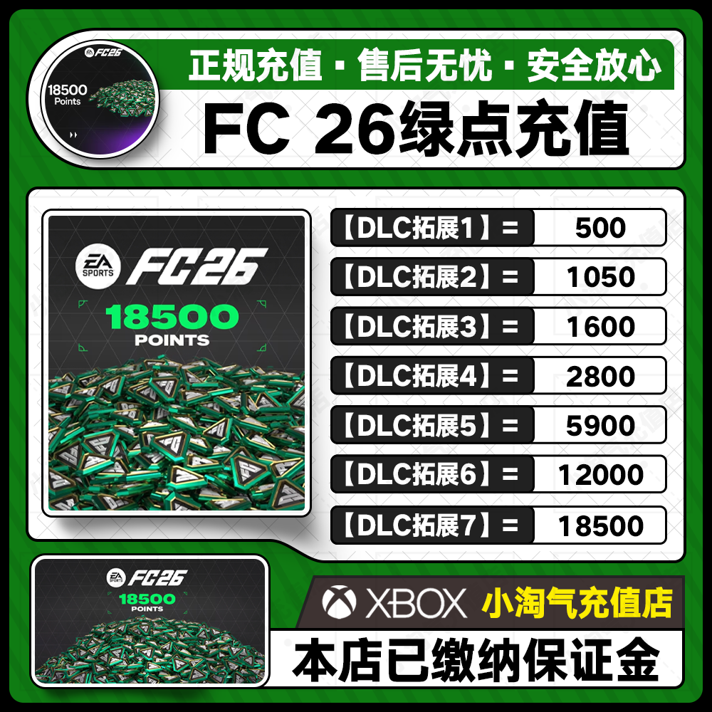 XBOX主机 FC26绿点充值 官网充值 安全保证 5900 12000 上号充值