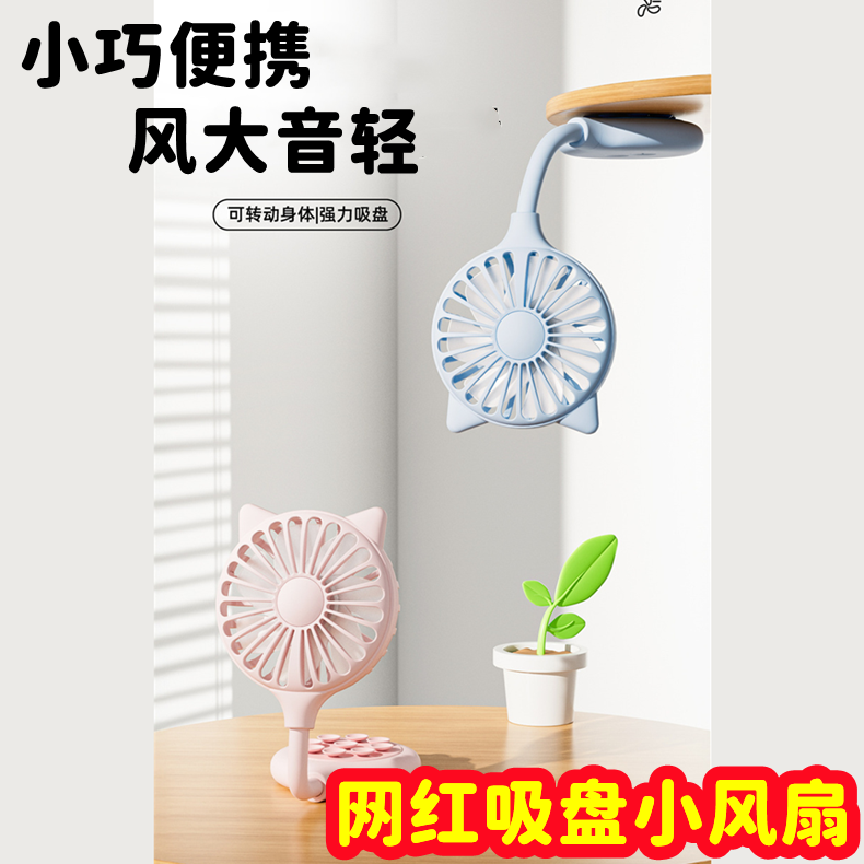 可转动吸盘便携小风扇网红懒人户外家用电扇USB桌面迷你折叠风扇风大音轻三档风速清凉一下高颜值时尚可爱简