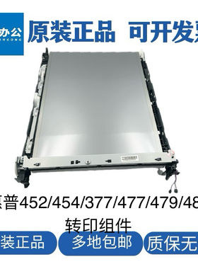 惠普HPM452DW 454DN转印组件377DW 477NW传输带479FDN转印带