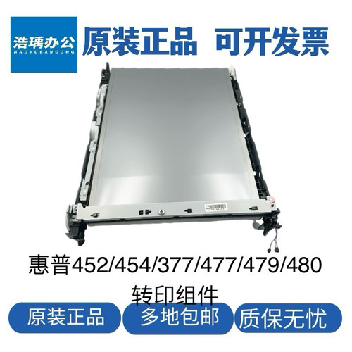 惠普HPM452DW 454DN转印组件377DW 477NW传输带479FDN转印带