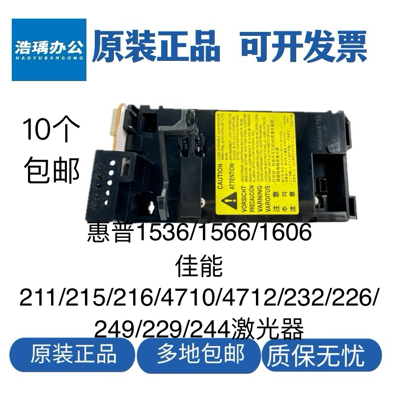惠普1536 1606 1566激光器 佳能MF211 215 216 4710激光头激光盒
