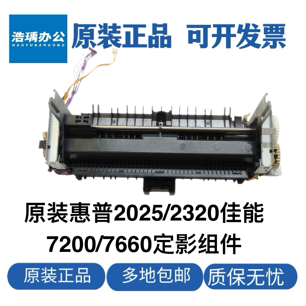 原装惠普HP2025定影器2320定影器7200定影组件7660加热组件定影器