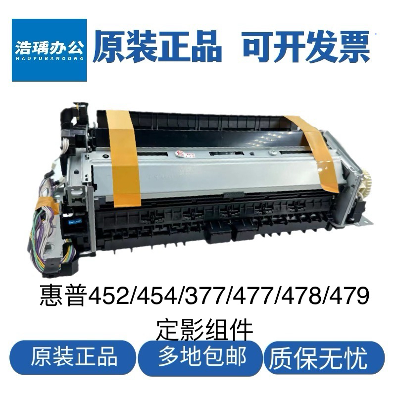 原装惠普M477定影组件452 E45028加热组件479/454加热器定影器