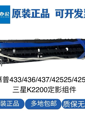 惠普436 437 439 42525 42523加热器 三星K2200DN定影组件