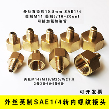 英制外丝SAE1/4喇叭口转内丝2分3分4分5分6分 M14M20W21.8转接头