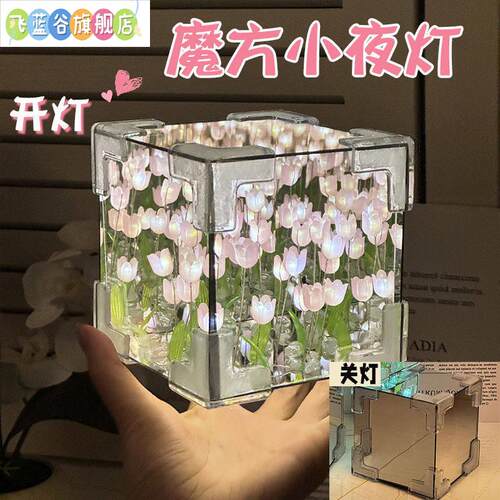 郁金香花海镜子立体魔方小夜灯手工diy材料包成品送闺蜜生日礼物