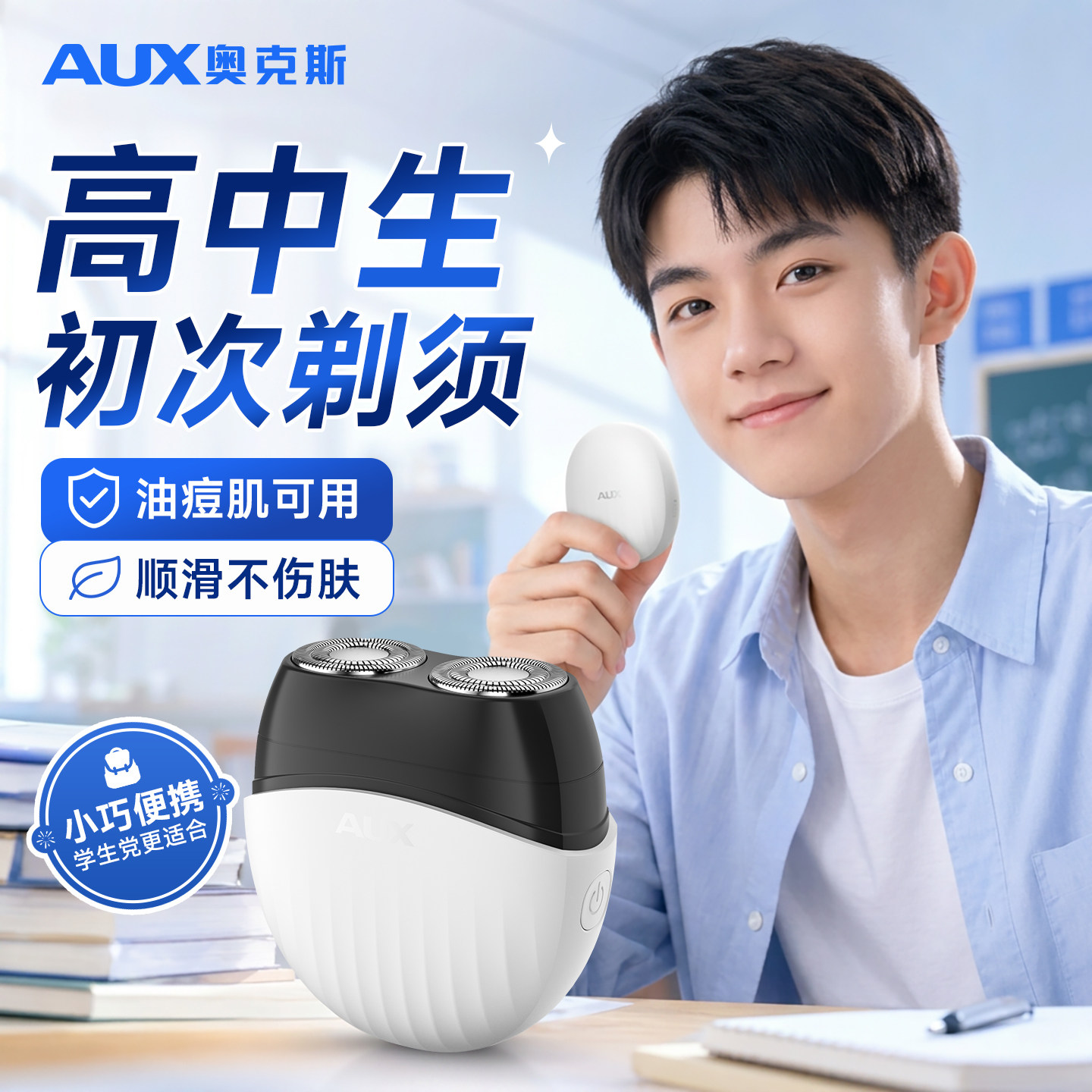 【高中生专用】奥克斯便携剃须刀图片