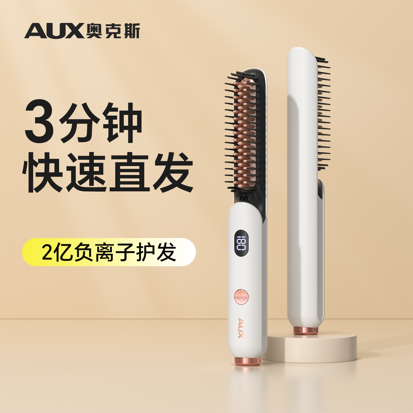 奥克斯负离子不伤发直发梳