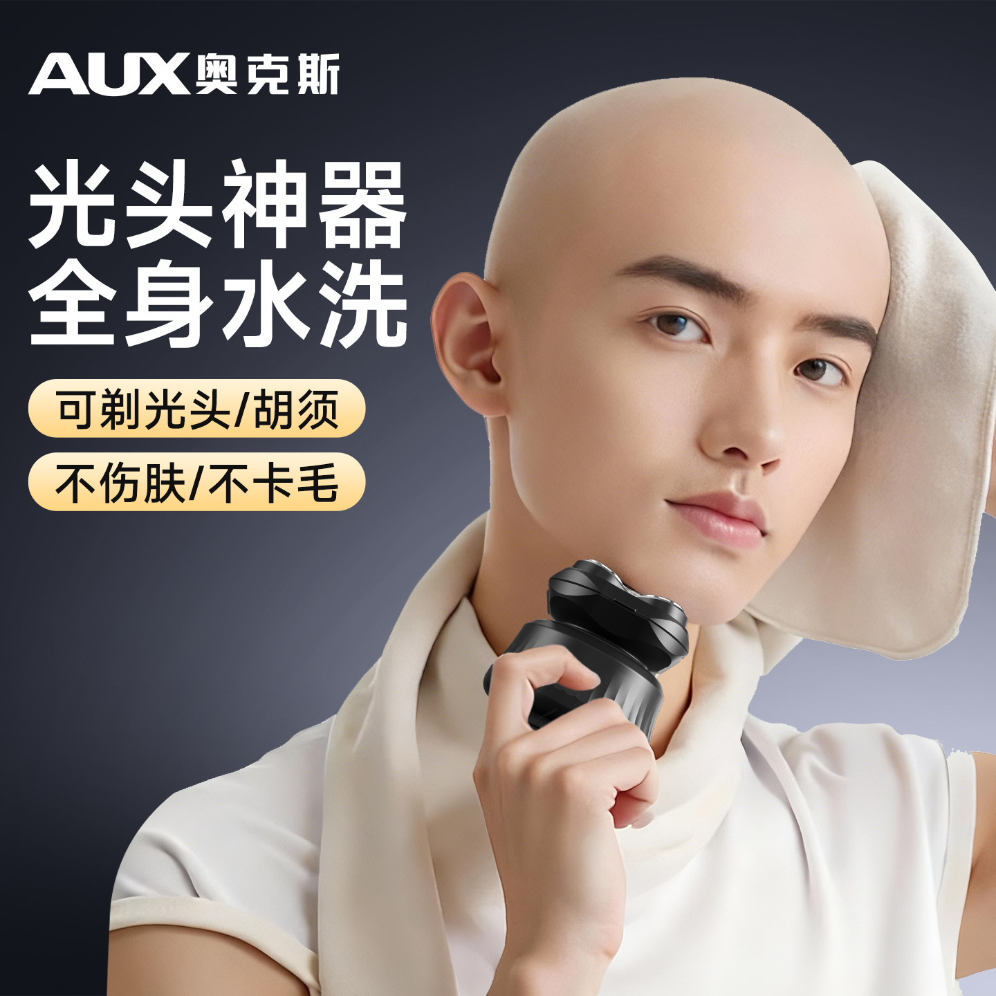 奥克斯理发刮胡子一体机光头神器