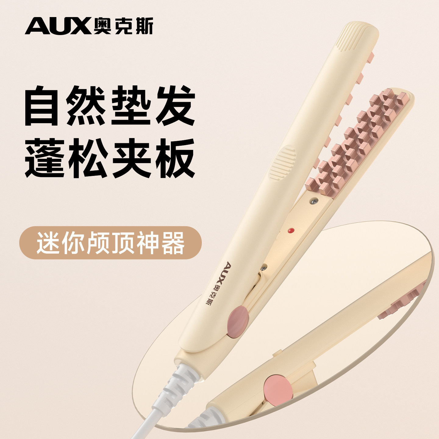 奥克斯玉米烫夹板迷你小型玉米须蓬松垫发根头顶高颅顶神器烫发夹,个人护理/保健/按摩器材,卷/直发器,淘宝优惠券,粉丝福利购,淘宝优惠卷
