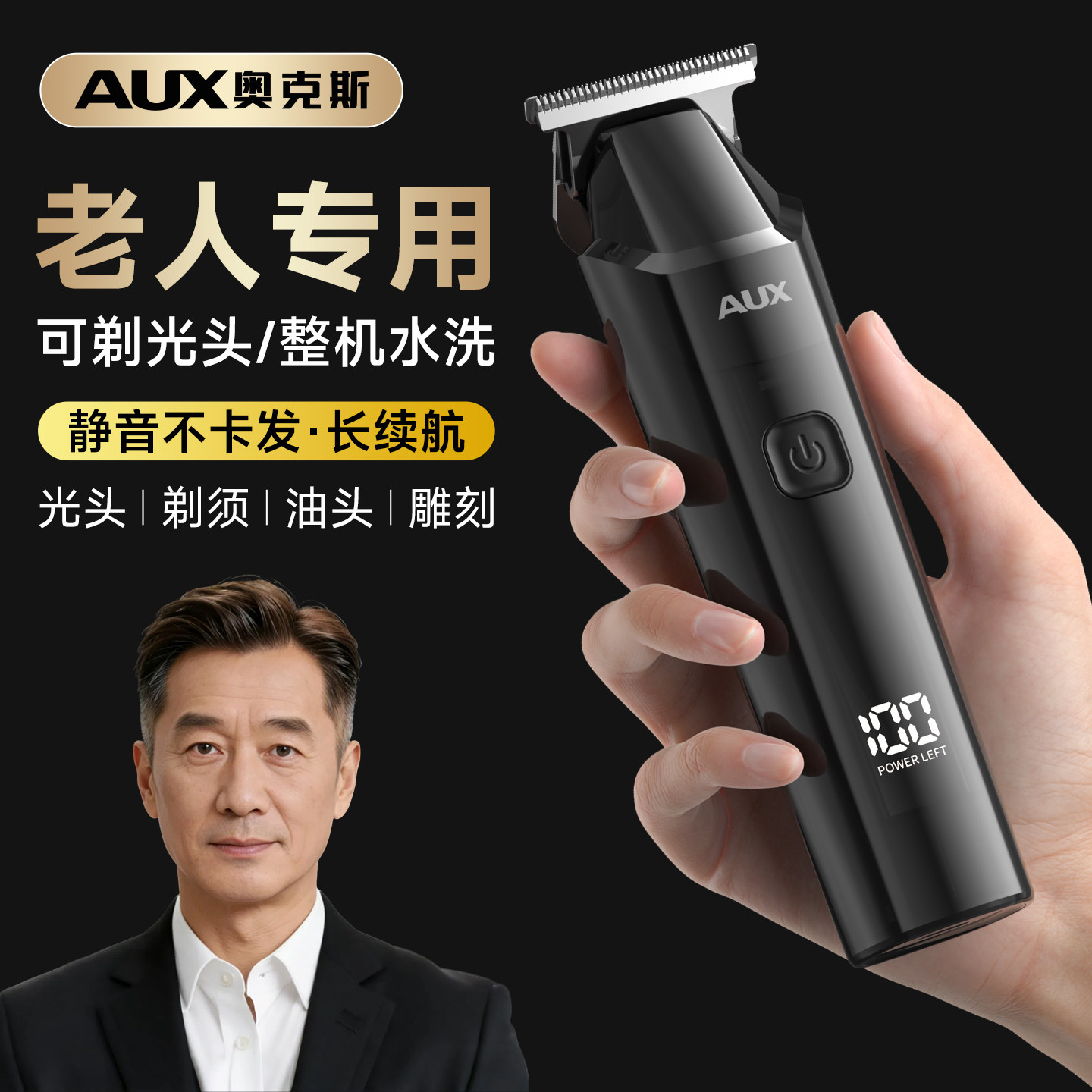 奥克斯老人专用剃头电推子家用理发器电推剪男士自己剪剃光头神器