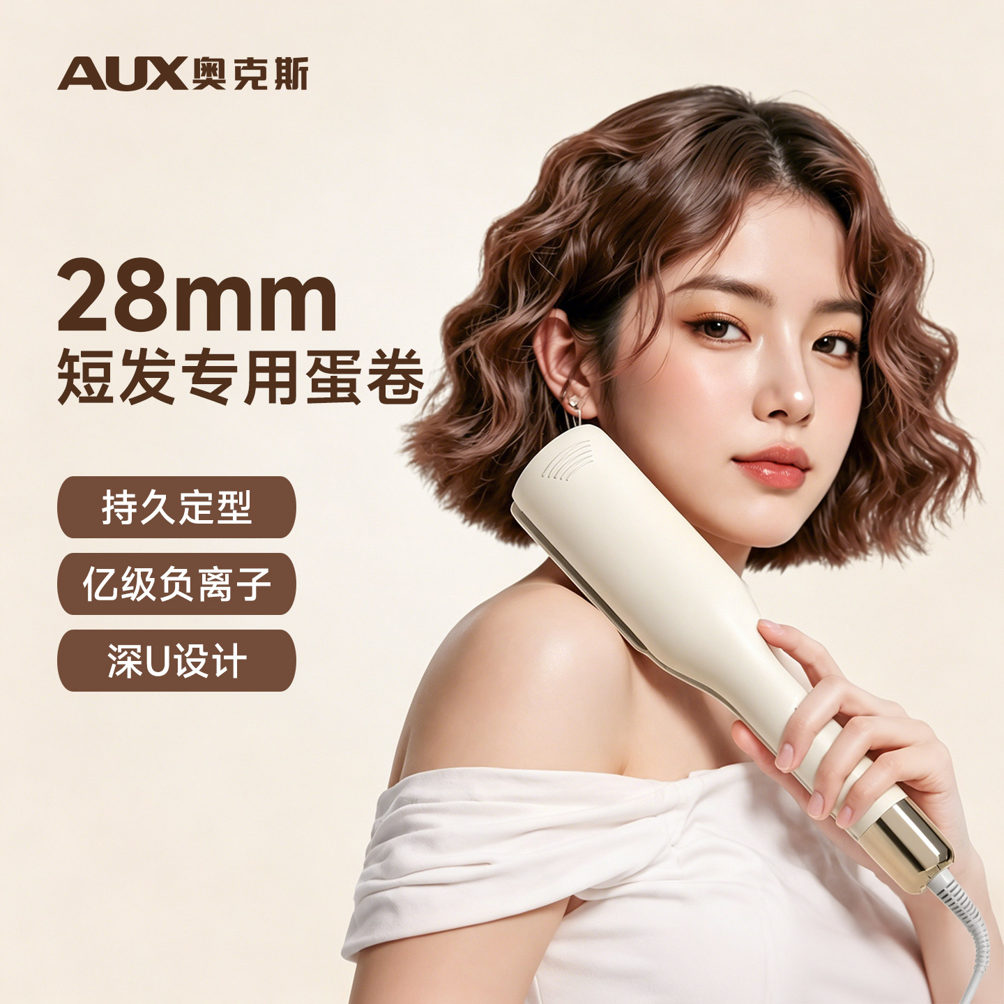 奥克斯蛋卷卷发棒28mm羊毛卷烫头发电夹板短发打理神器女持久定型