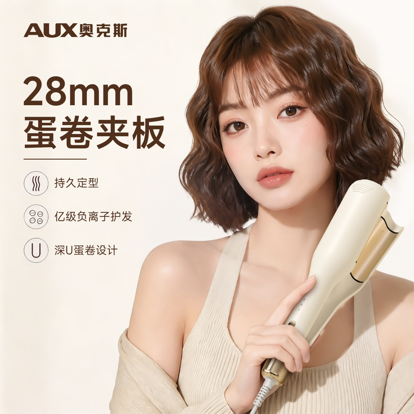 奥克斯蛋卷卷发棒28mm羊毛卷烫头发电夹板短发打理神器女持久定型