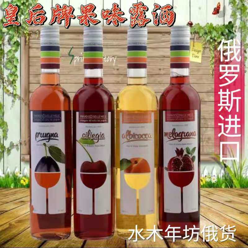 进口果酒 俄罗斯皇后牌石榴樱桃李子杏味露酒10-12度女士低度甜酒