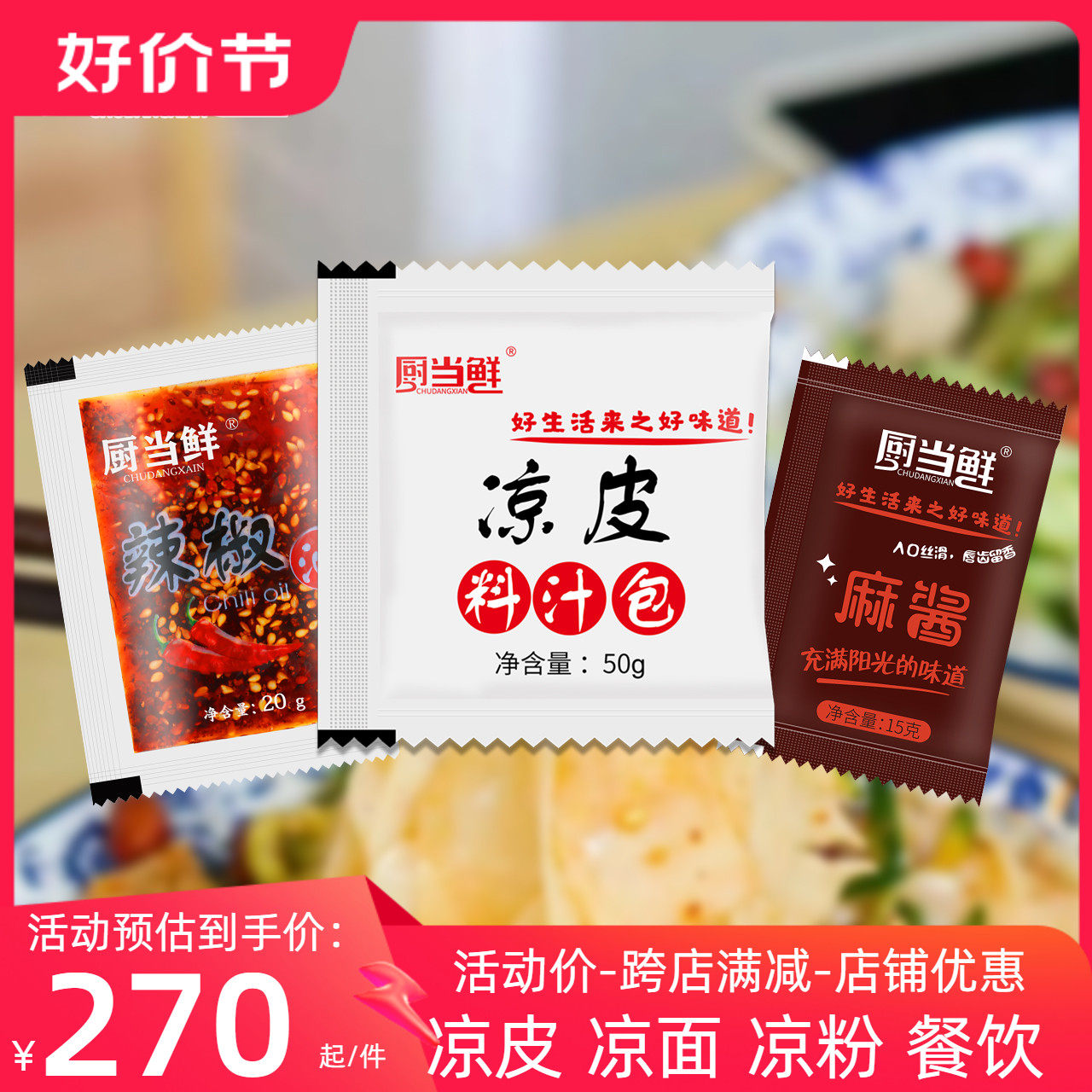 商用凉皮调料包200份小包装袋(凉面凉皮凉菜凉粉)专用配方调料包