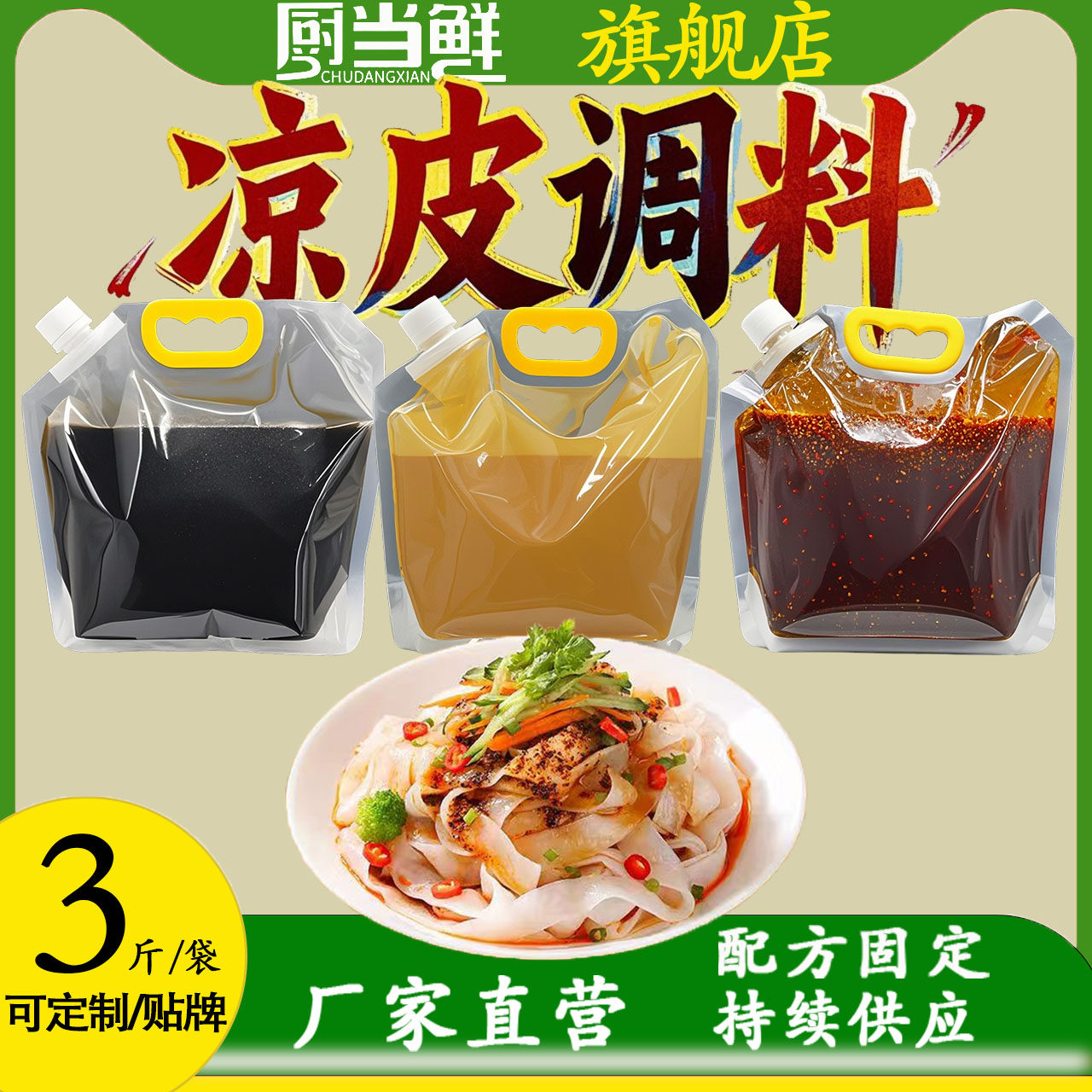 凉皮调料凉皮酱料凉菜凉面凉粉