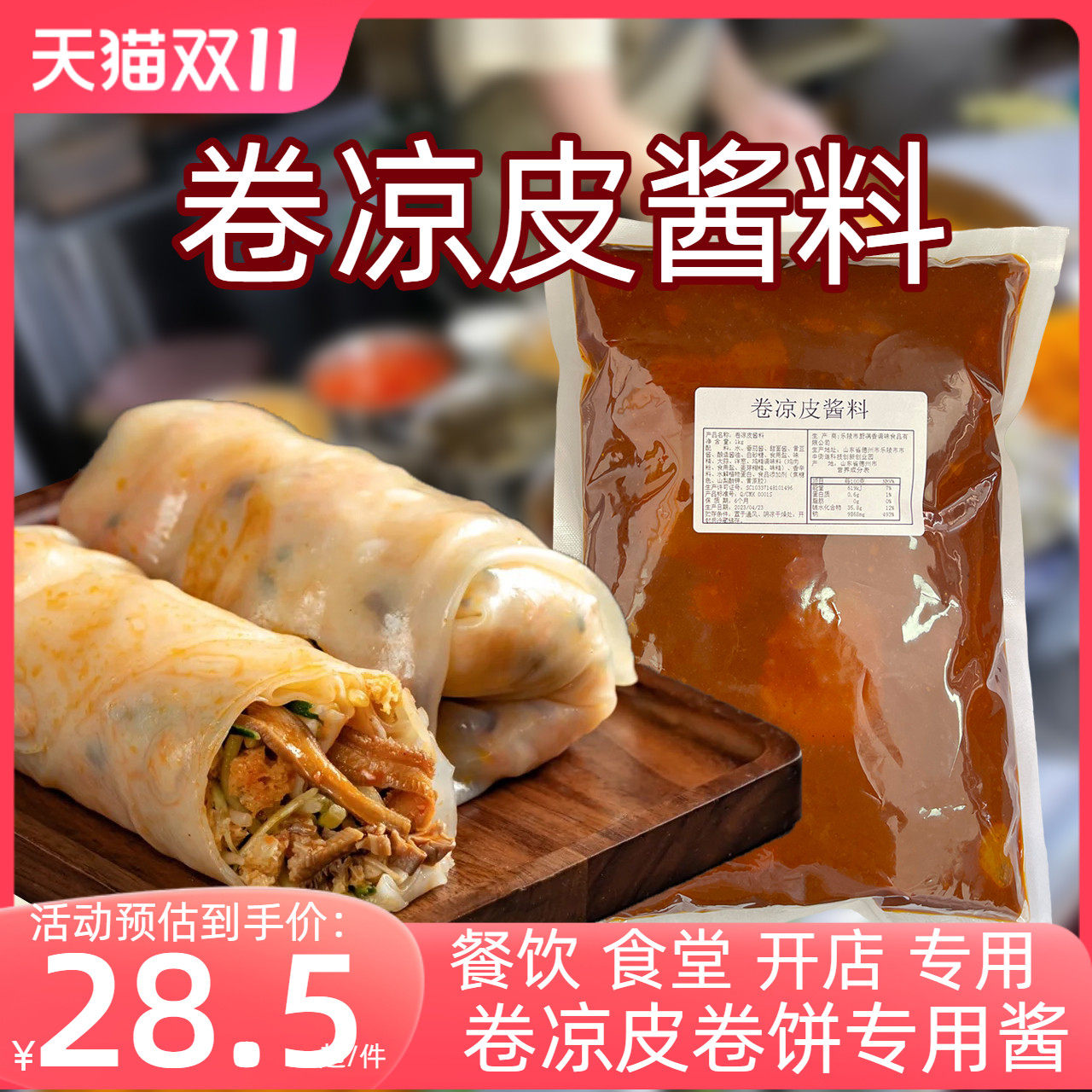 卷凉皮酱料秘制配方专用卷面皮卷饼口袋饼酱料商用酱批发1kg调料