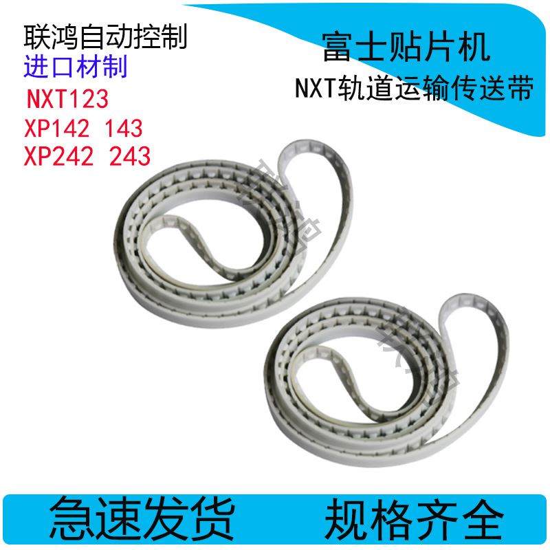 。XP142 14 242 24NXT1 2 代 XPF富士贴片机配件轨道传送皮带