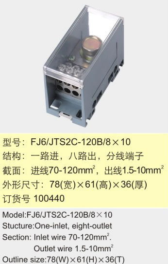 。FJ6/TS2C-120B/8×10一路进八路出分线端子11049