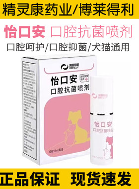 博莱得利怡口安猫口腔喷剂喷雾猫咪口臭异味口服液牙龈红肿碘甘油