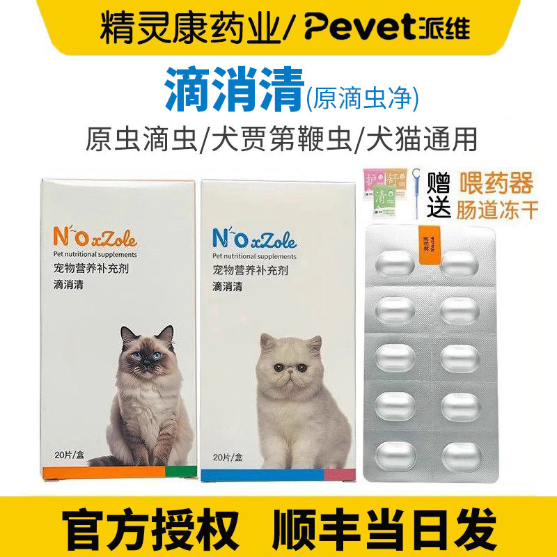派维滴消清猫狗犬通用罗硝唑片软便三毛五毛滴罗硝锉鞭毛滴虫净片