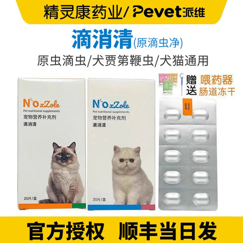 派维滴消清猫狗犬通用罗硝唑片软便三毛五毛滴罗硝锉鞭毛滴虫净片