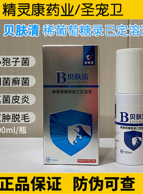 圣宠卫贝肤清宠物喷剂狗狗猫咪真菌细菌猫癣皮炎止痒脱毛脓皮肤病