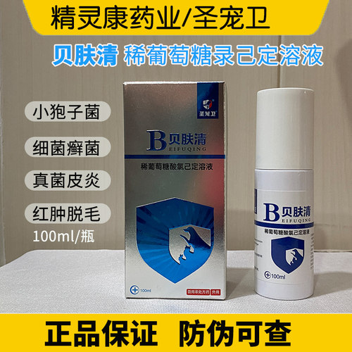 圣宠卫贝肤清宠物喷剂狗狗猫咪真菌细菌猫癣皮炎止痒脱毛脓皮肤病