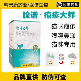 脸谱猫疱疹大师疱疹病毒猫咪鼻支流眼泪脓涕猫疱疹特靶向溶菌酶片