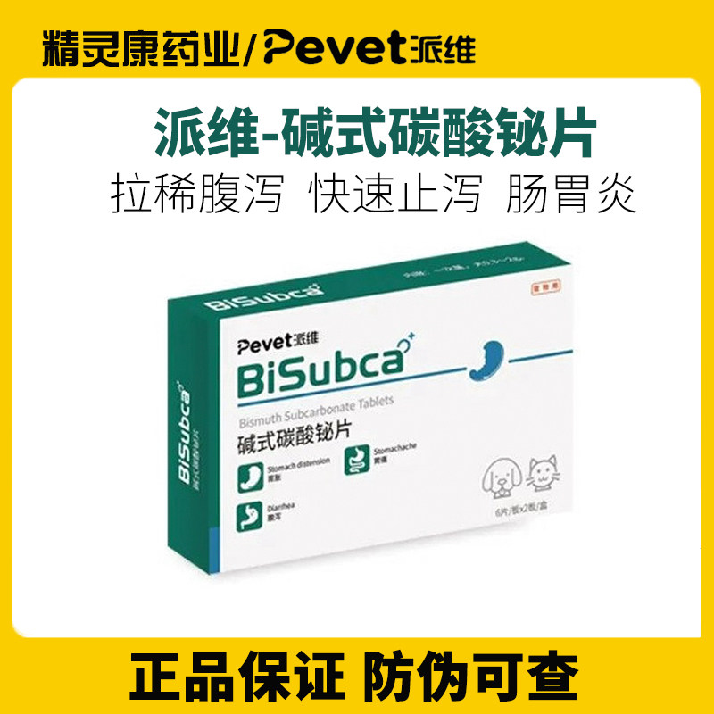 派维碱式碳酸铋片宠物狗狗肠胃炎拉稀腹泻止泻猫咪胃胀拉肚子药片