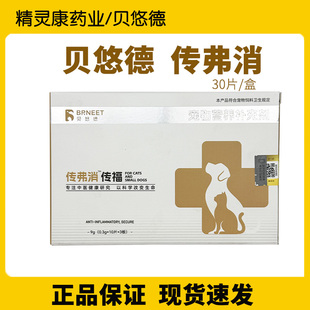 贝悠德传弗消整盒30粒猫用宠物营养补充剂传福大师