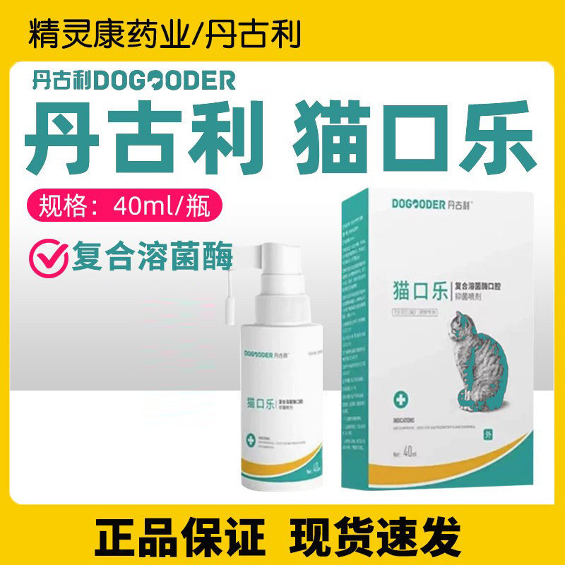 丹古利延口乐复合溶菌酶口腔喷剂猫咪口腔问题喷剂原猫口乐新包装图片