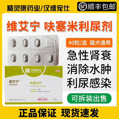 维艾宁汉维呋塞米片利尿消水肿