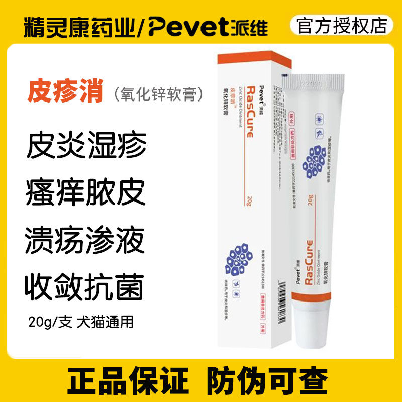 派维皮疹消氧化锌软膏狗狗猫咪猫癣狗癣湿疹螨虫真菌瘙痒皮肤病药