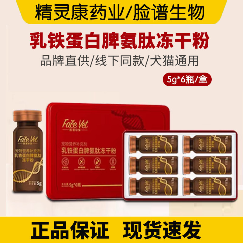 脸谱动保脾氨肽冻干粉犬猫通用乳铁蛋白术后营养补剂充5g/瓶/6瓶
