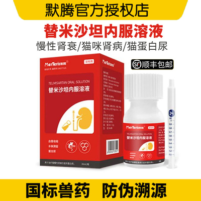 默腾替米沙坦内服溶液猫用急慢性肾衰尿蛋白胺肾衰停损伤圣咪乐