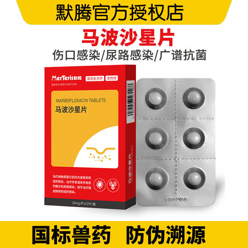 默腾马波沙星片猫咪宠物消炎药犬脓皮症泌尿感染狗狗皮肤病外伤用