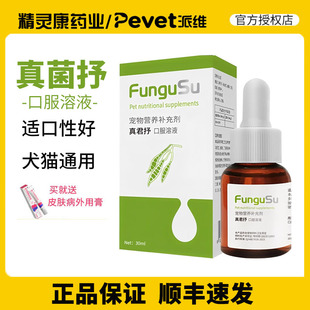 派维真君抒抗真菌口服液宠物猫咪狗狗皮肤养护营养补充剂25ml