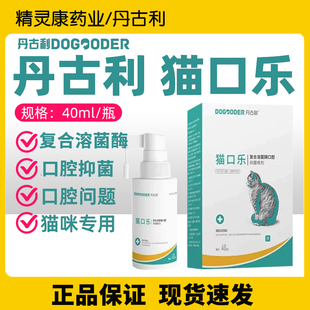 丹古利猫口乐复合溶菌酶口腔喷剂猫咪流口水口臭口炎口腔问题专用