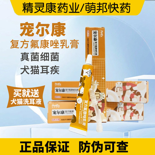 萌邦快药宠尔康复方氟康唑乳膏10g/支犬猫耳螨真菌念球菌耳道感染