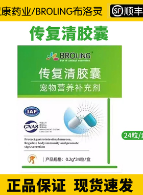 BROLING布洛灵传复清胶囊宠物干湿性猫口服宠物营养补充剂