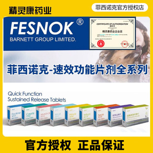 菲西诺克速效功能片剂希恩斯胰腺竭肠胃卡西迪养护脑神经默多克