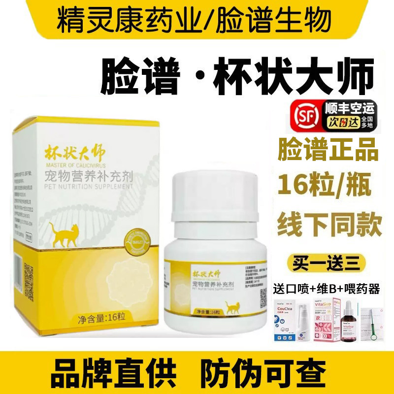 脸谱杯状大师脸谱生物官方直供防伪码可查脸谱动保口腔炎症猫口炎