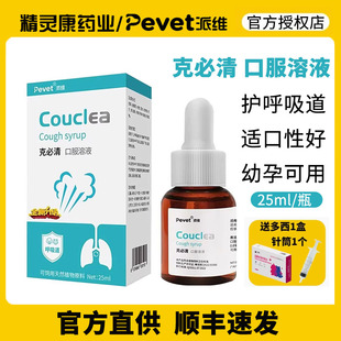 派维克咳必清糖浆宠物猫狗口服液咳必清克必清营养补充剂