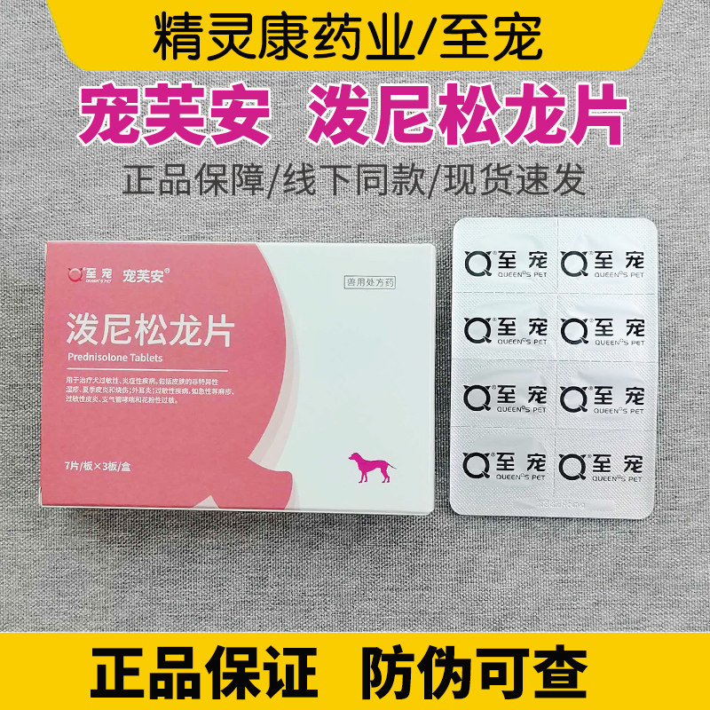 至宠宠芙安泼尼松龙片宠物用猫狗哮喘咳嗽猫口炎疡皮肤病过敏止痒