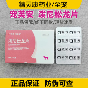 至宠芙安泼尼松龙片宠物用猫狗哮喘咳嗽猫口炎疡皮肤病过敏止痒片