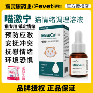 喵激宁猫用情绪调理营养液猫咪安抚镇定心情舒缓紧张焦虑应激乱叫
